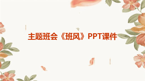 主题班会《班风》PPT课件