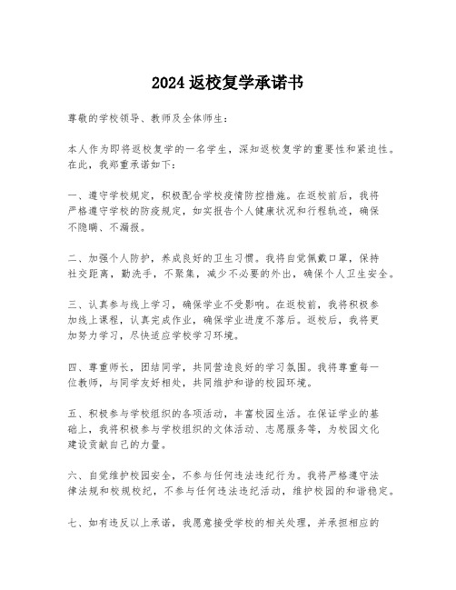 2024返校复学承诺书