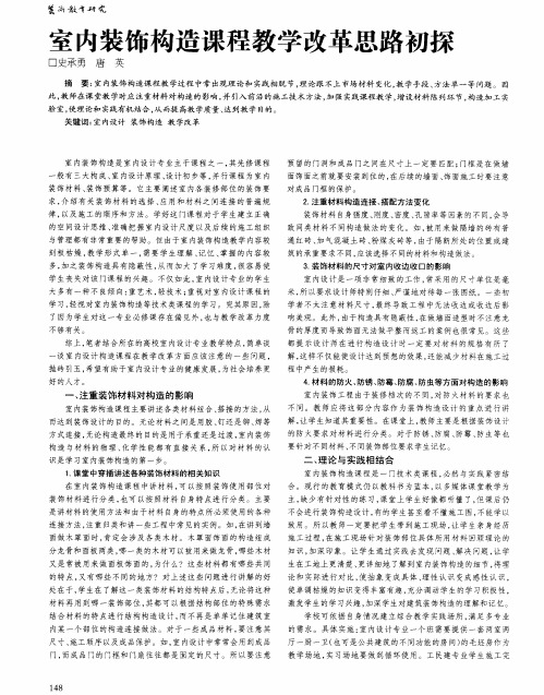 室内装饰构造课程教学改革思路初探