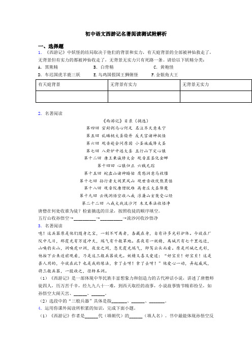 初中语文西游记名著阅读测试附解析