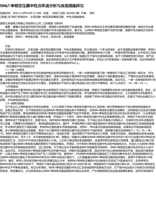 500kV单相变压器中性点环流分析与改造措施探究