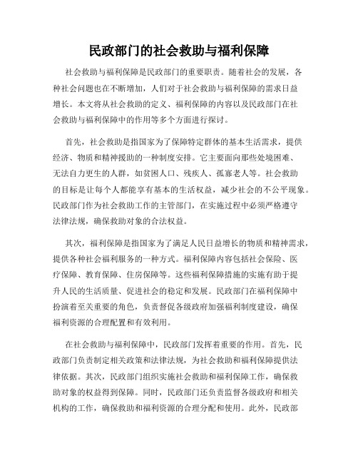 民政部门的社会救助与福利保障