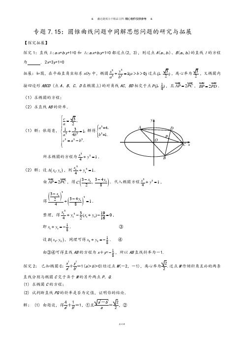 高考专题高中数学微课题研究性精品教程专题7.15：圆锥曲线问题中同解思想问题的研究与拓展.docx