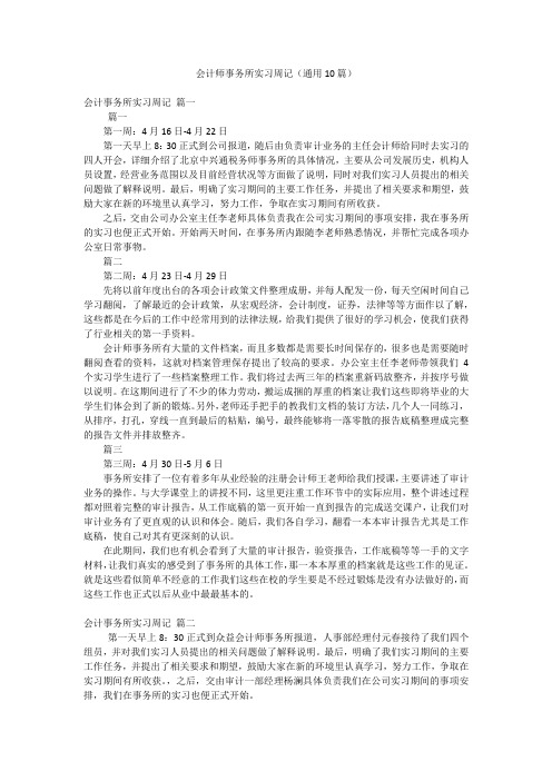 会计师事务所实习周记(通用10篇)