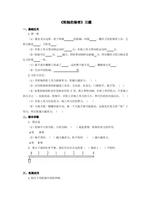 教科版六年级科学上册：《轮轴的秘密》习题1