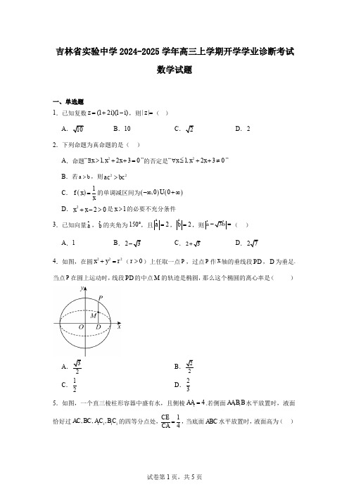 吉林省实验中学2024-2025学年高三上学期开学学业诊断考试数学试题