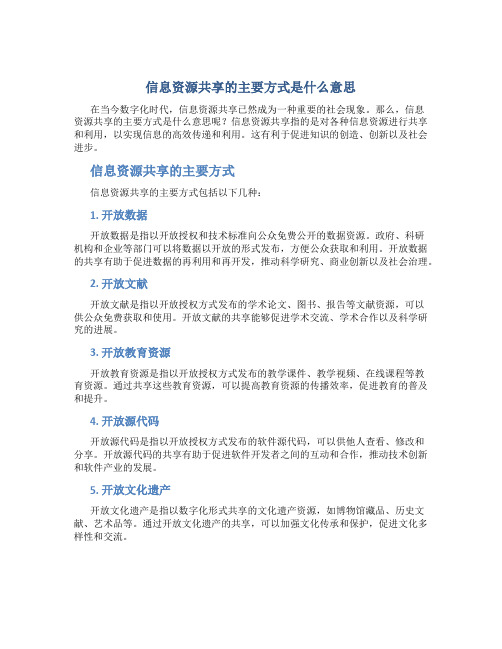 信息资源共享的主要方式是什么意思