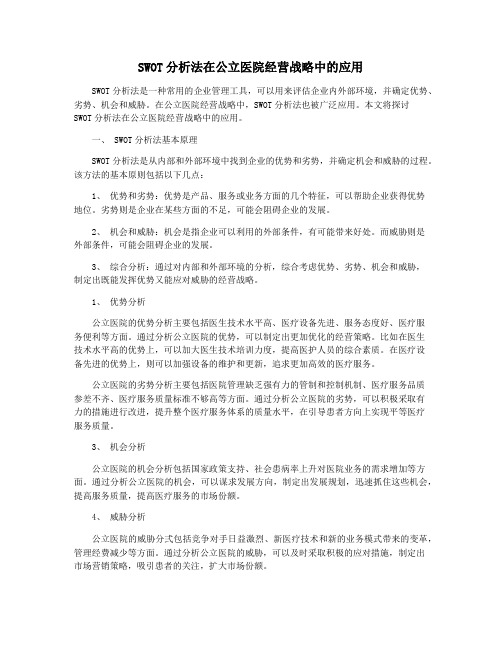 SWOT分析法在公立医院经营战略中的应用