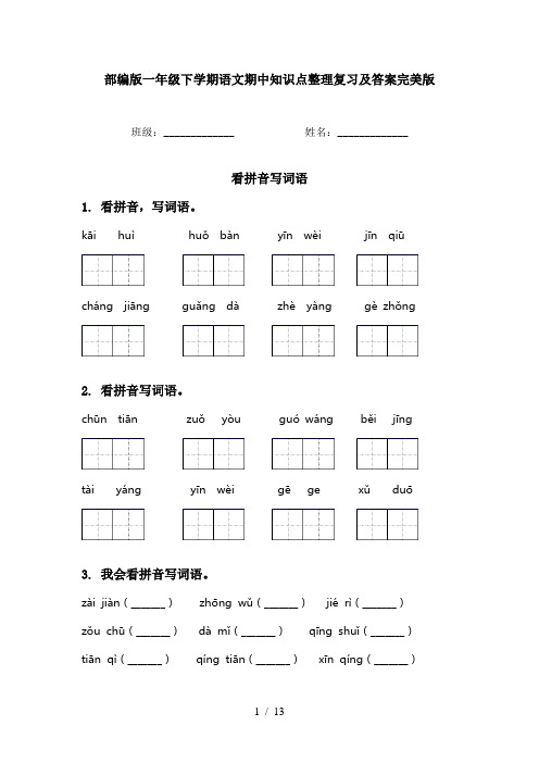 部编版一年级下学期语文期中知识点整理复习及答案完美版