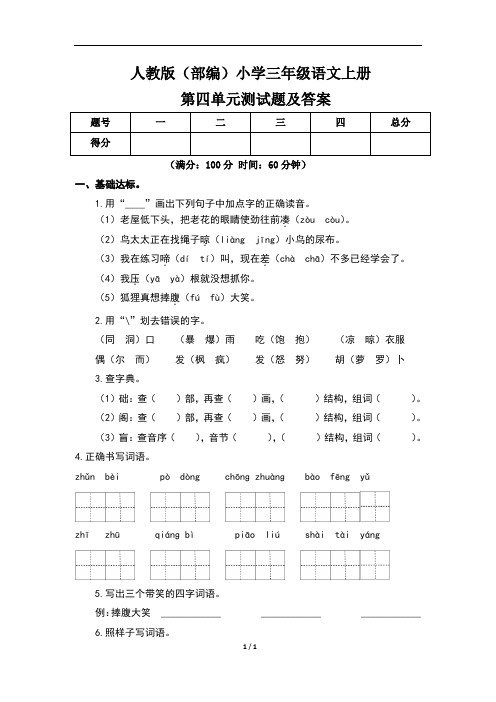 人教版(部编)小学三年级语文上册第四单元测试题及答案(含两套题)