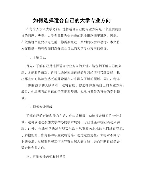 如何选择适合自己的大学专业方向