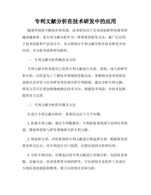 专利文献分析在技术研发中的应用