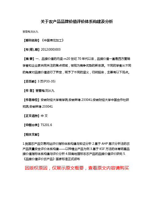 关于农产品品牌价值评价体系构建及分析