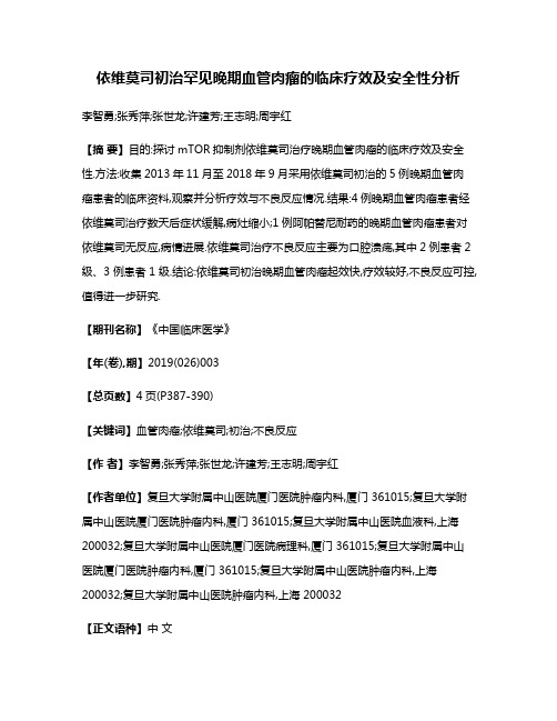 依维莫司初治罕见晚期血管肉瘤的临床疗效及安全性分析