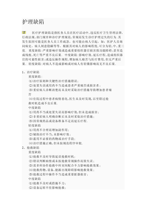 护理缺陷的概念及分级