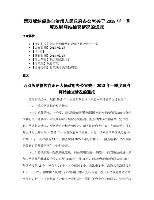 西双版纳傣族自治州人民政府办公室关于2018年一季度政府网站抽查情况的通报