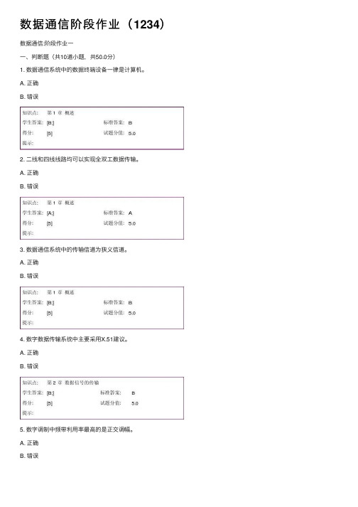 数据通信阶段作业（1234）