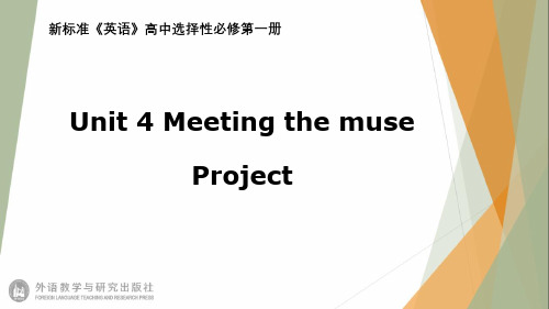 《英语》(新标准)高中选择性必修第一册Unit 4 Project