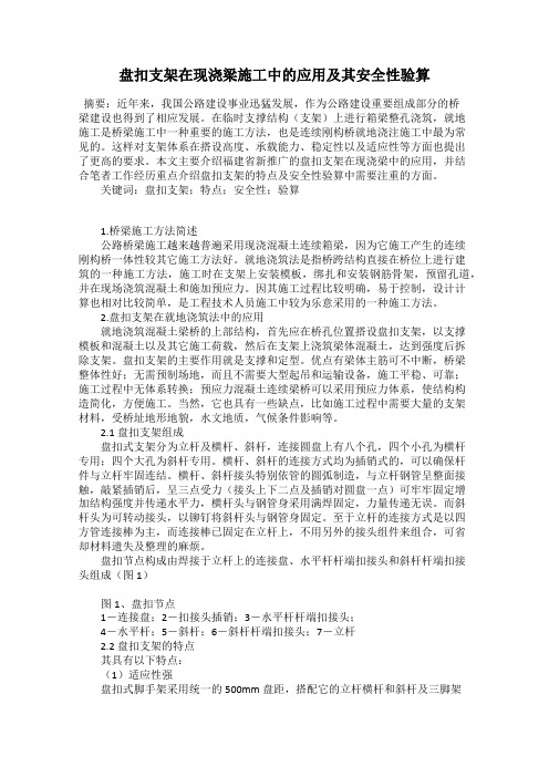 盘扣支架在现浇梁施工中的应用及其安全性验算