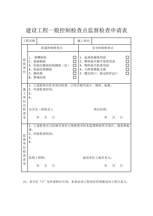 建设工程一般控制检查点监督检查申请表