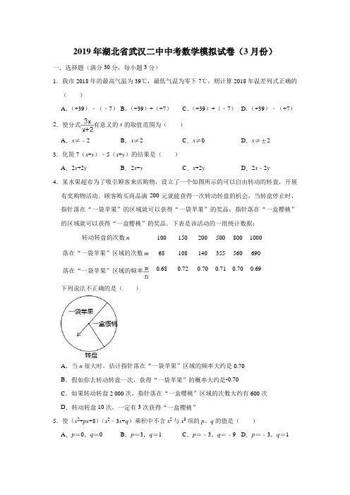 2019年湖北省武汉二中中考数学模拟试卷(3月份)(含答案)