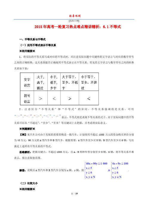 2015年高考数学一轮复习热点难点精讲精析：6.1不等式