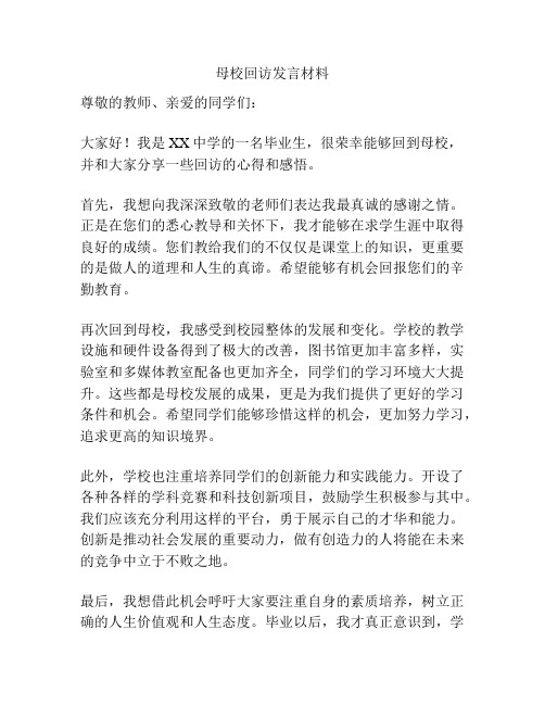 母校回访发言材料