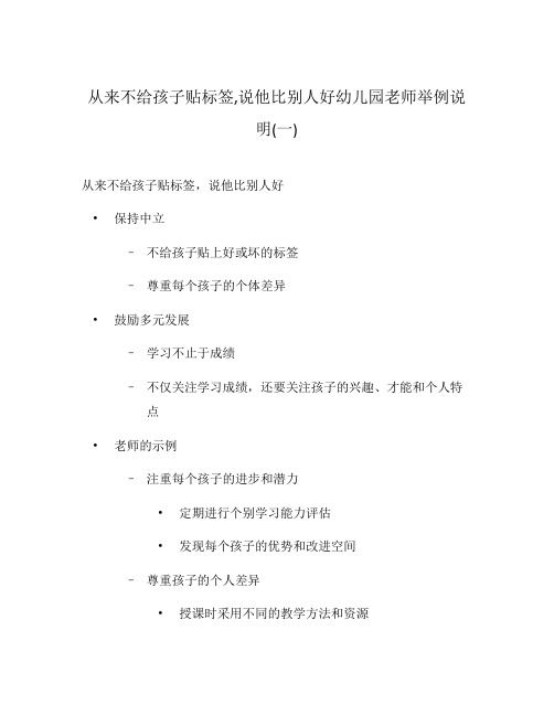 从来不给孩子贴标签,说他比别人好幼儿园老师举例说明(一)