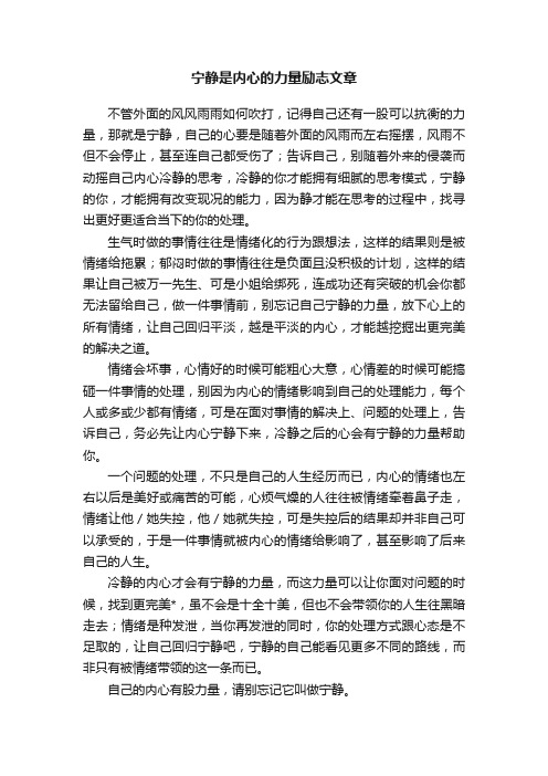 宁静是内心的力量励志文章