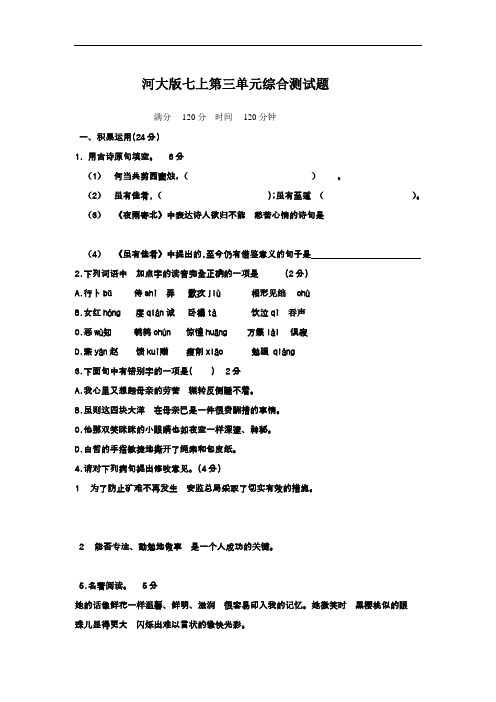 【初中语文】河北省唐山英才国际学校2016-2017学年度七年级语文第三单元测试卷 河大版