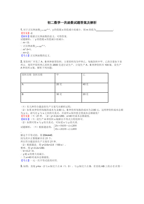 初二数学一次函数试题答案及解析
