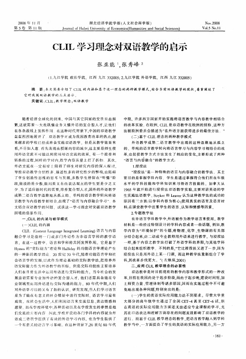 CLIL学习理念对双语教学的启示