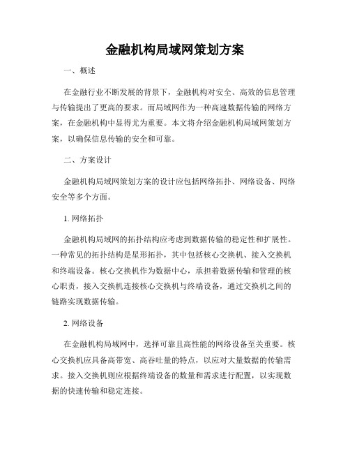 金融机构局域网策划方案