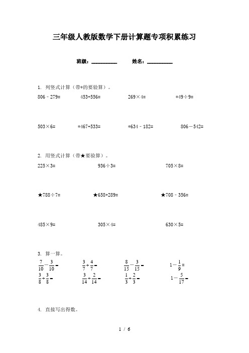 三年级人教版数学下册计算题专项积累练习