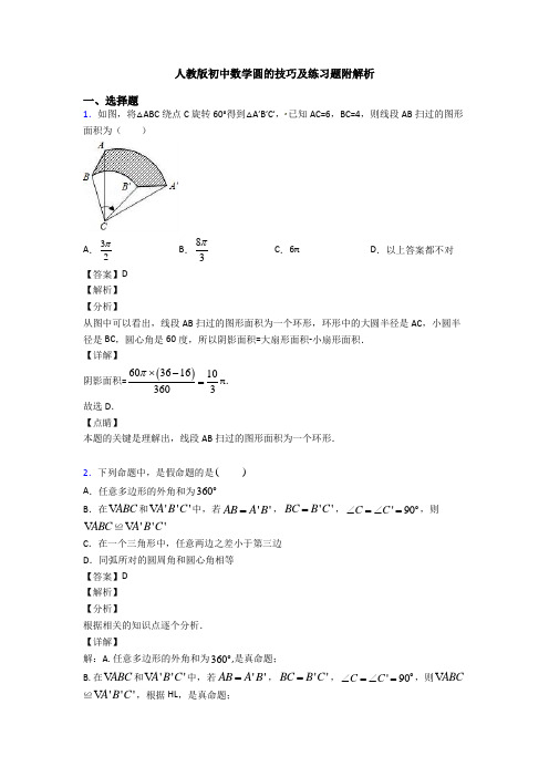 人教版初中数学圆的技巧及练习题附解析