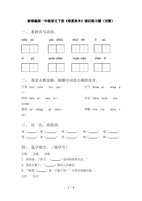 新部编版一年级语文下册《春夏秋冬》课后练习题(完整)