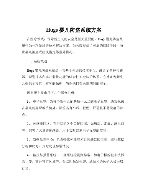 Hugs婴儿防盗系统方案