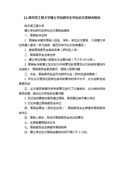 11.哈尔滨工程大学博士学位研究生学位论文答辩会程序