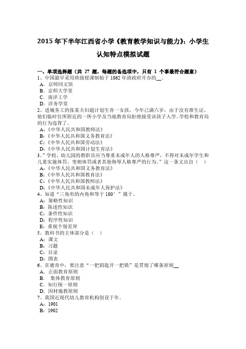 2015年下半年江西省小学《教育教学知识与能力》：小学生认知特点模拟试题