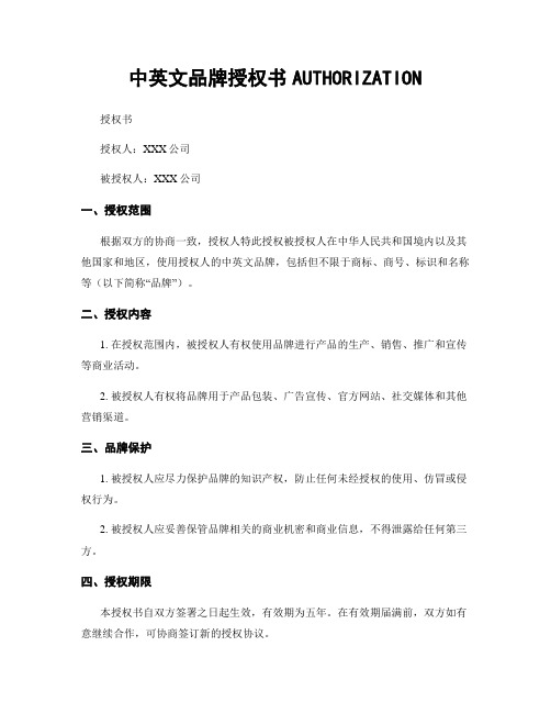 中英文品牌授权书AUTHORIZATION