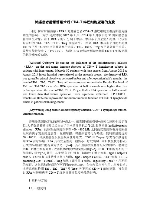 肺癌患者射频消融术后CD4+T淋巴细胞亚群的变化