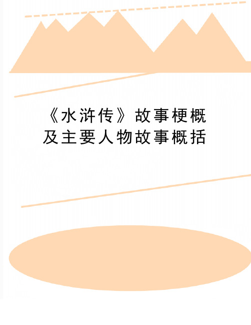 最新《水浒传》故事梗概及主要人物故事概括