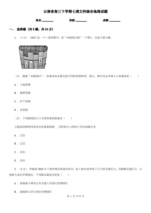 云南省高三下学期七调文科综合地理试题