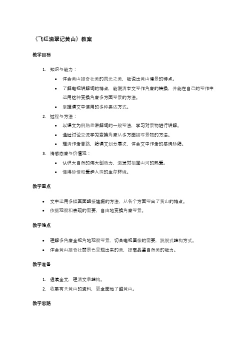 苏教版初三上册语文《飞红滴翠记黄山》教案