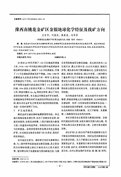 豫西南桃花金矿区金银地球化学特征及找矿方向