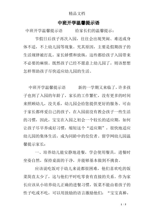 中班开学温馨提示语