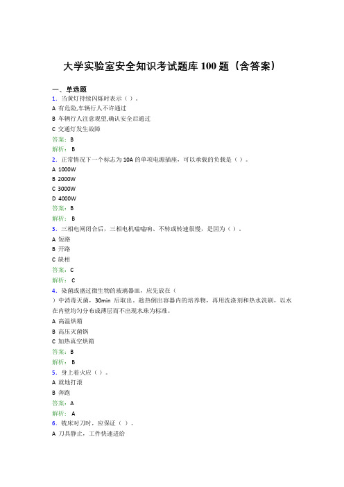 大学实验室安全知识考试题库100题(含答案)ALY