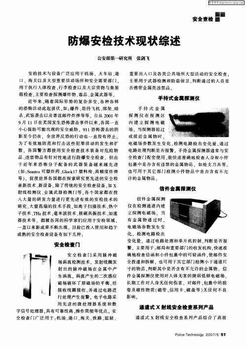 防爆安检技术现状综述