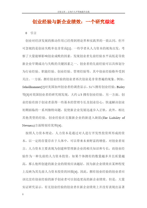 创业经验与新企业绩效一个研究综述