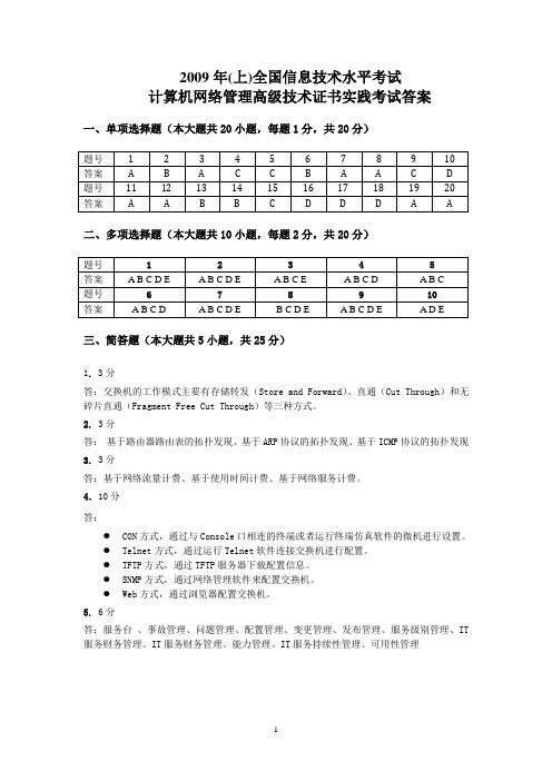 2009年(上)全国信息技术水平考试计算机网络管理高级技术证书实践考试答案